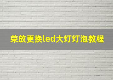 荣放更换led大灯灯泡教程