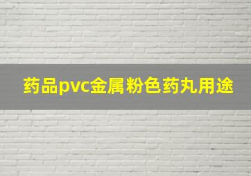 药品pvc金属粉色药丸用途