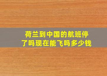 荷兰到中国的航班停了吗现在能飞吗多少钱