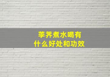 荸荠煮水喝有什么好处和功效