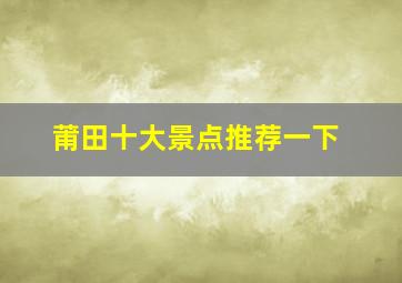 莆田十大景点推荐一下