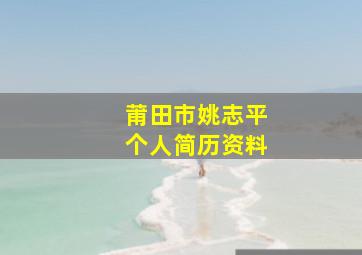 莆田市姚志平个人简历资料