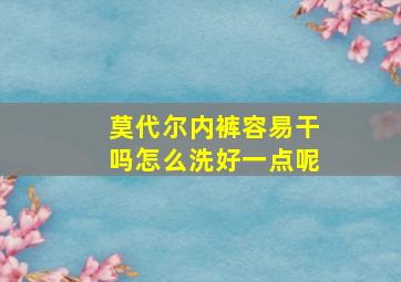 莫代尔内裤容易干吗怎么洗好一点呢