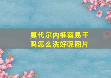 莫代尔内裤容易干吗怎么洗好呢图片