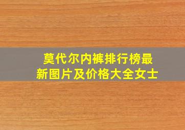 莫代尔内裤排行榜最新图片及价格大全女士