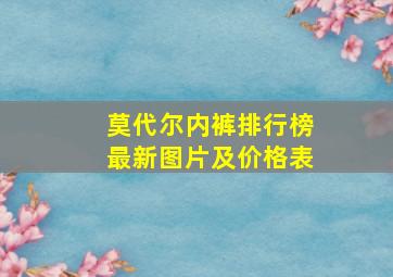 莫代尔内裤排行榜最新图片及价格表