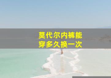 莫代尔内裤能穿多久换一次