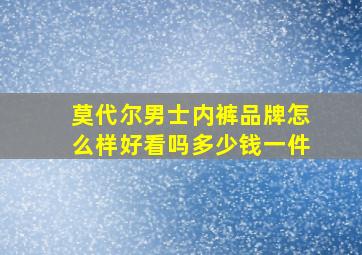 莫代尔男士内裤品牌怎么样好看吗多少钱一件