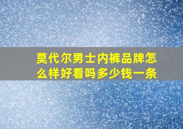 莫代尔男士内裤品牌怎么样好看吗多少钱一条