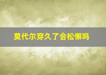 莫代尔穿久了会松懈吗