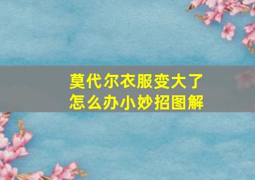 莫代尔衣服变大了怎么办小妙招图解