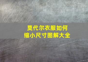 莫代尔衣服如何缩小尺寸图解大全