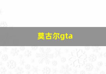 莫古尔gta