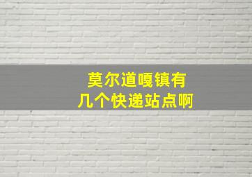 莫尔道嘎镇有几个快递站点啊