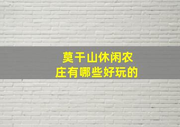 莫干山休闲农庄有哪些好玩的