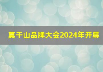 莫干山品牌大会2024年开幕