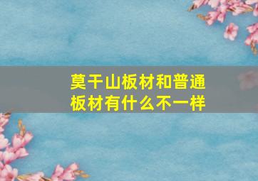 莫干山板材和普通板材有什么不一样