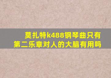 莫扎特k488钢琴曲只有第二乐章对人的大脑有用吗