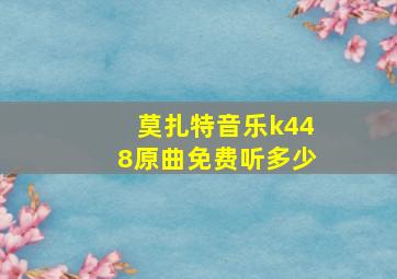 莫扎特音乐k448原曲免费听多少