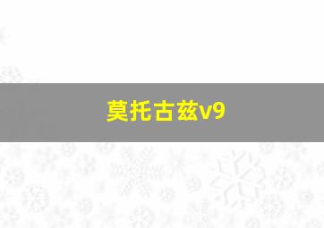 莫托古兹v9