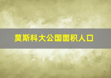 莫斯科大公国面积人口