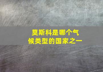 莫斯科是哪个气候类型的国家之一