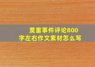 莫雷事件评论800字左右作文素材怎么写