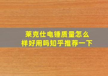 莱克仕电锤质量怎么样好用吗知乎推荐一下