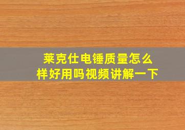 莱克仕电锤质量怎么样好用吗视频讲解一下