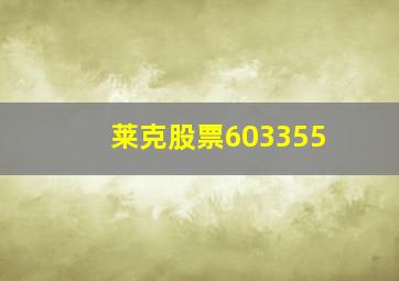 莱克股票603355