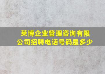 莱博企业管理咨询有限公司招聘电话号码是多少