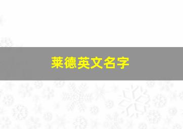 莱德英文名字