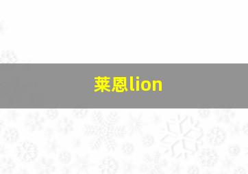 莱恩lion