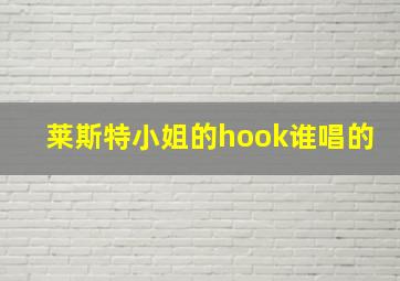 莱斯特小姐的hook谁唱的