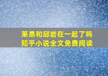 莱昂和邱岩在一起了吗知乎小说全文免费阅读