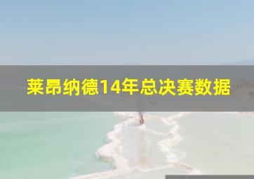 莱昂纳德14年总决赛数据