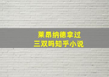 莱昂纳德拿过三双吗知乎小说