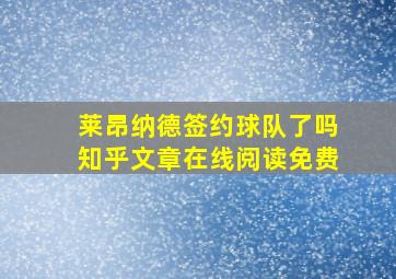 莱昂纳德签约球队了吗知乎文章在线阅读免费