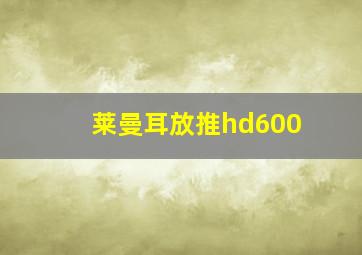 莱曼耳放推hd600