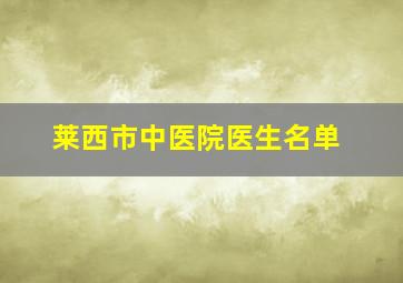 莱西市中医院医生名单