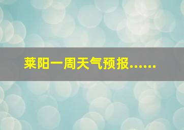 莱阳一周天气预报......