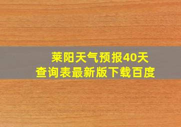 莱阳天气预报40天查询表最新版下载百度