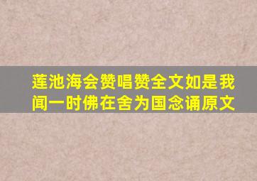 莲池海会赞唱赞全文如是我闻一时佛在舍为国念诵原文