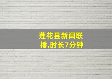 莲花县新闻联播,时长7分钟