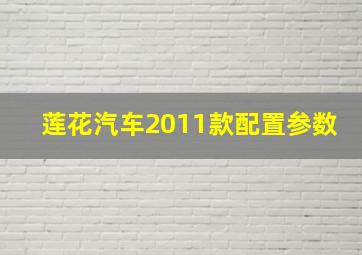 莲花汽车2011款配置参数