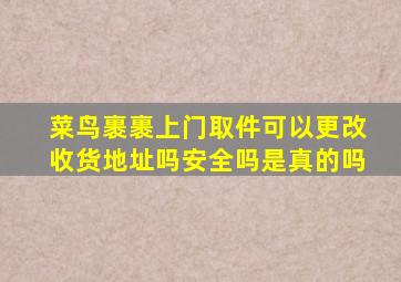 菜鸟裹裹上门取件可以更改收货地址吗安全吗是真的吗