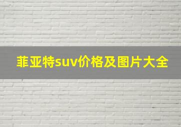 菲亚特suv价格及图片大全