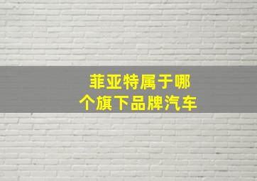 菲亚特属于哪个旗下品牌汽车