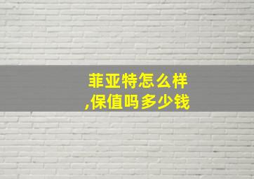 菲亚特怎么样,保值吗多少钱