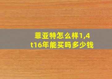 菲亚特怎么样1,4t16年能买吗多少钱